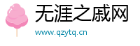 无涯之戚网